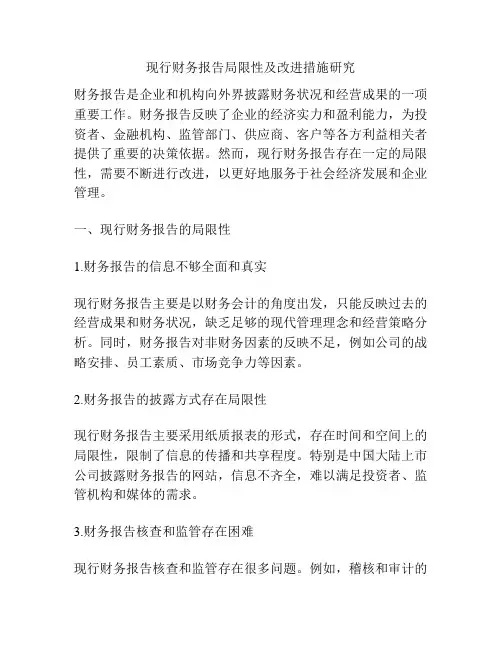 现行财务报告局限性及改进措施研究