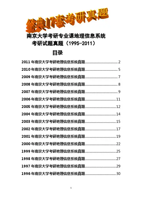 南京大学考研专业课地理信息系统考研真题(1995-2011)经典17套试题