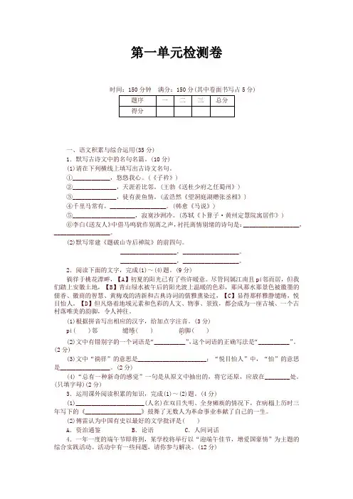 2019-2020学年度部编本八年级语文下册第一单元检测卷及答案