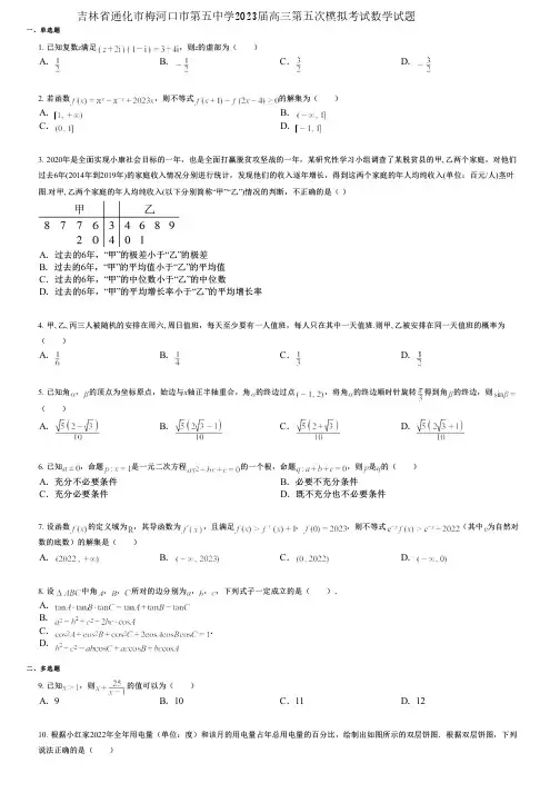 吉林省通化市梅河口市第五中学2023届高三第五次模拟考试数学试题