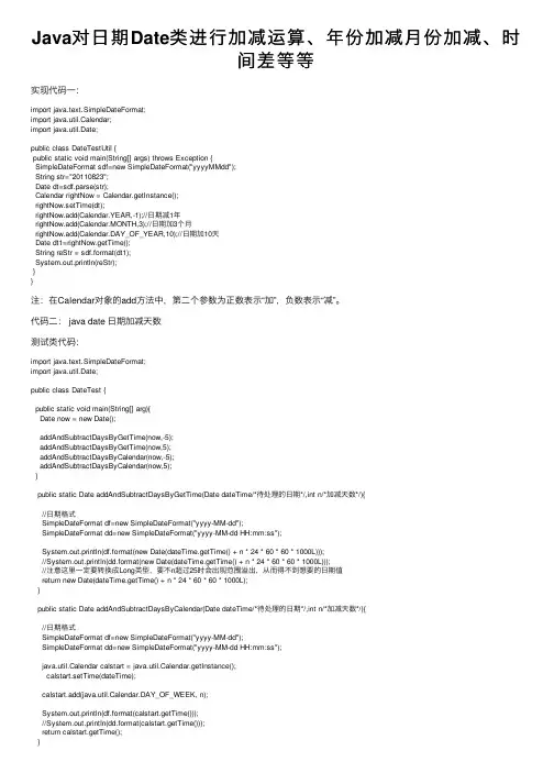 Java对日期Date类进行加减运算、年份加减月份加减、时间差等等