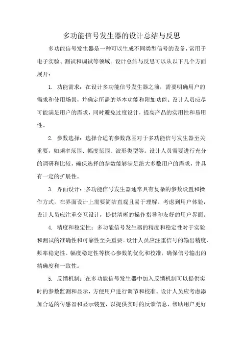 多功能信号发生器的设计总结与反思