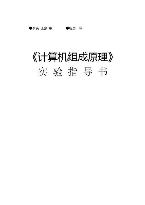 实验指导书_计算机组成原理
