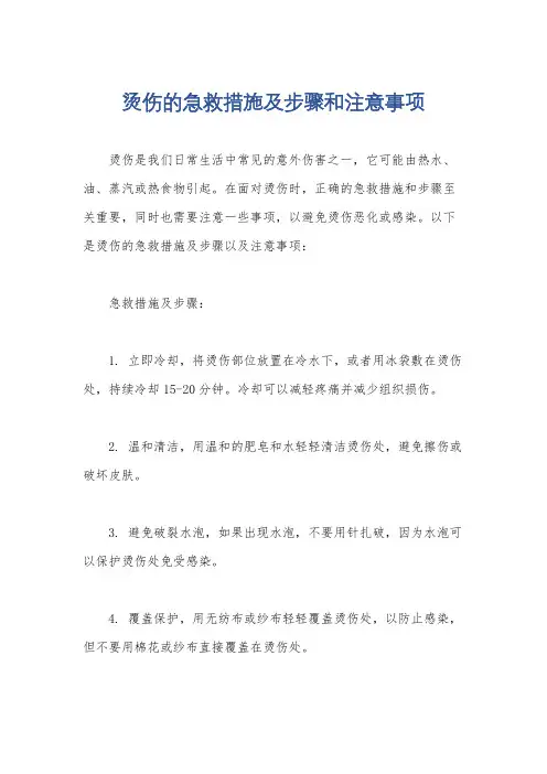 烫伤的急救措施及步骤和注意事项
