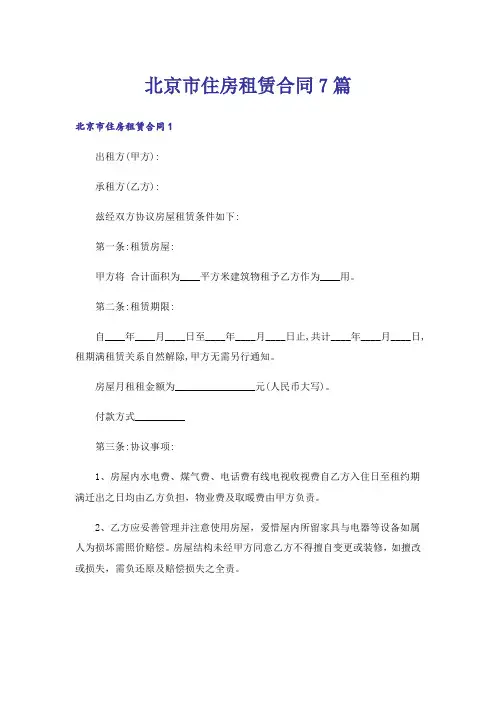 北京市住房租赁合同7篇
