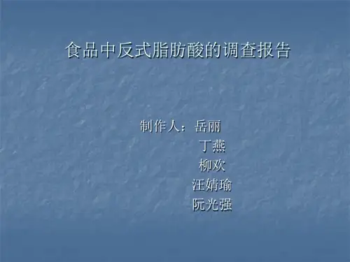 食品中反式脂肪酸的调查