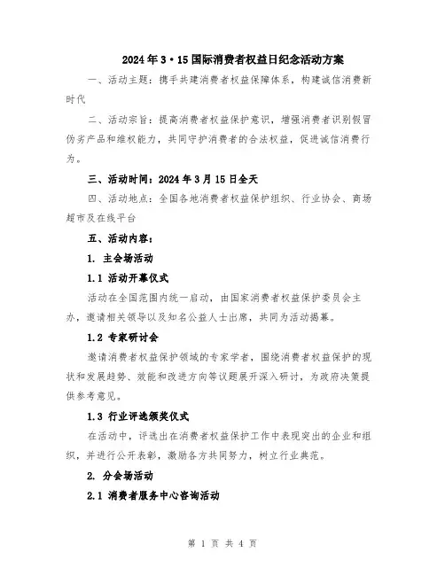 2024年3·15国际消费者权益日纪念活动方案