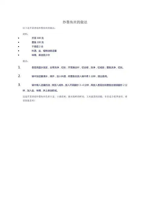 炒墨鱼丝的做法 (3)