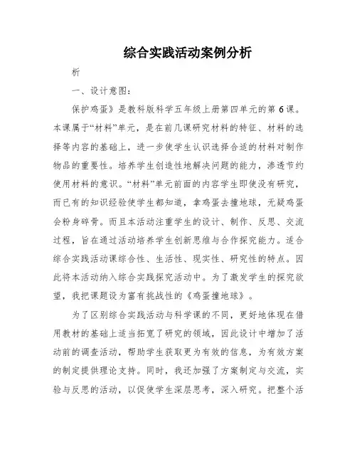 综合实践活动案例分析