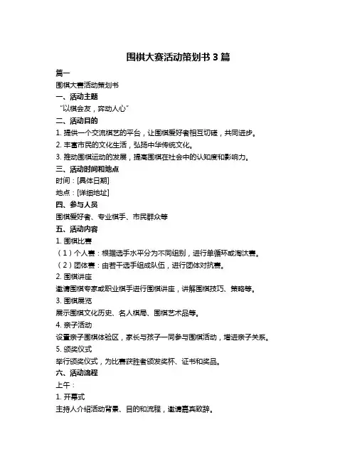 围棋大赛活动策划书3篇