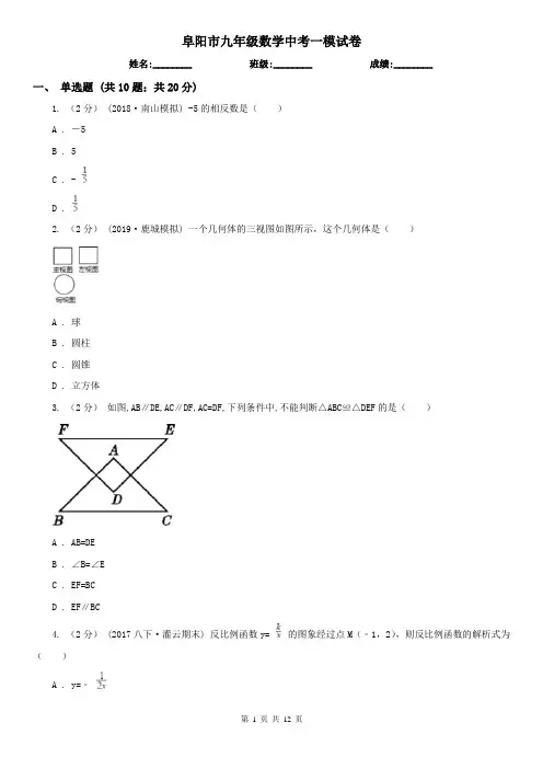 阜阳市九年级数学中考一模试卷