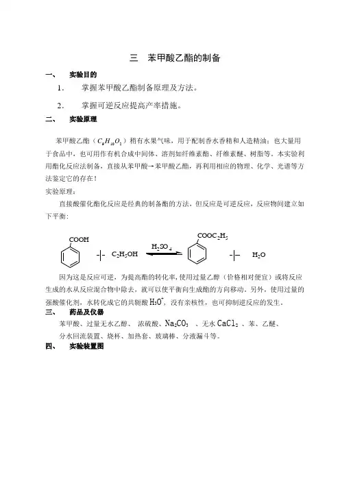 3.苯甲酸乙酯的制备