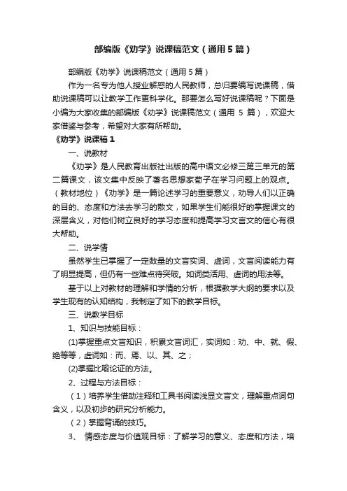 部编版《劝学》说课稿范文（通用5篇）