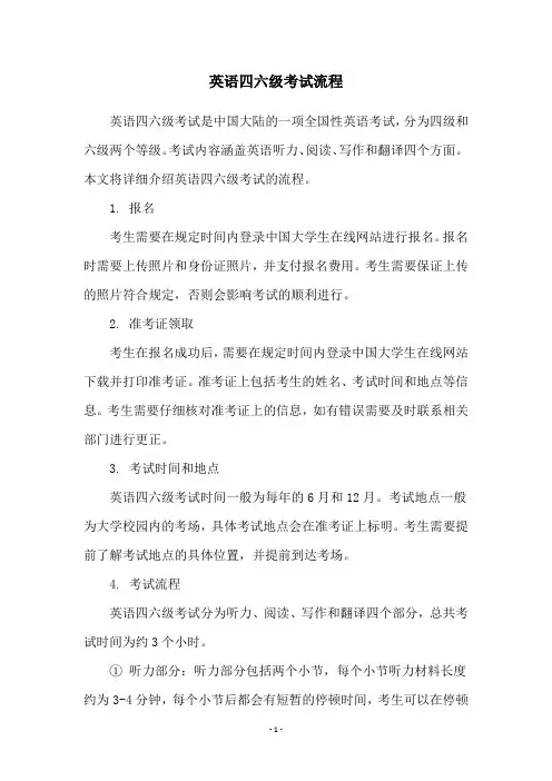 英语四六级考试流程