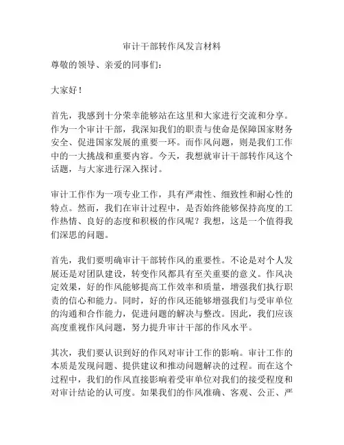 审计干部转作风发言材料