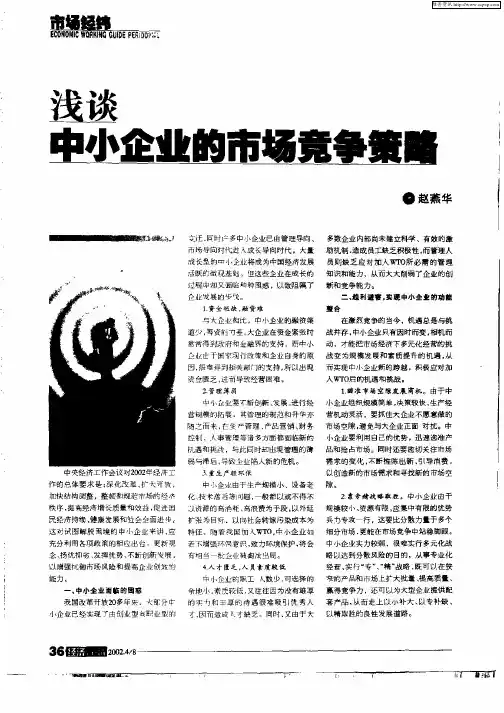 浅谈中小企业的市场竞争策略