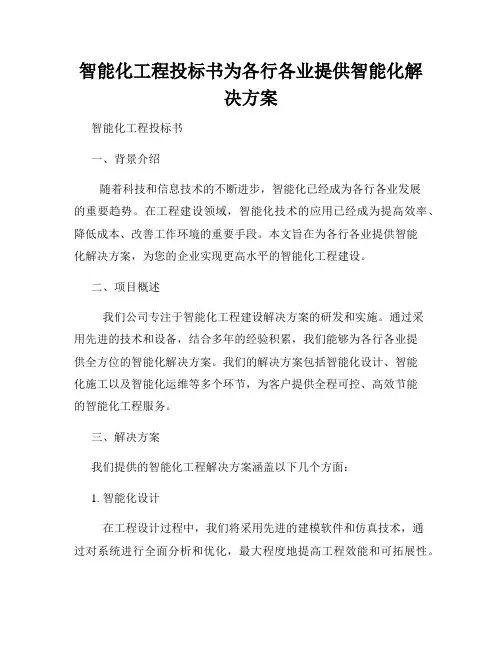 智能化工程投标书为各行各业提供智能化解决方案