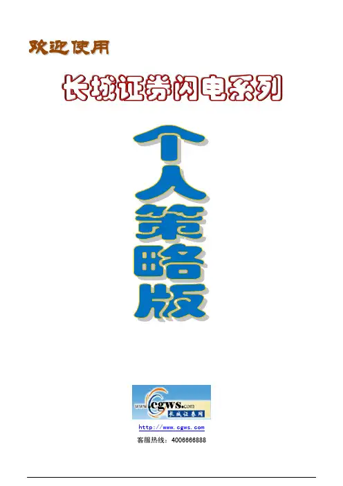 长城证券闪电系列个人策略版使用手册