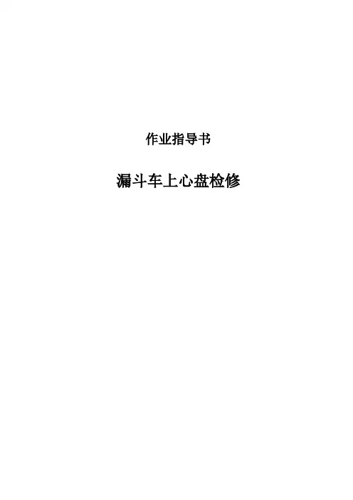 漏斗车上心盘检修工位作业指导书