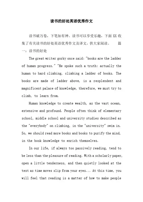 读书的好处英语优秀作文