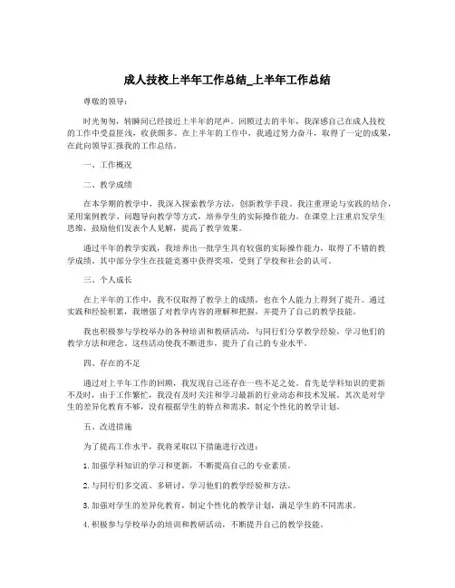成人技校上半年工作总结_上半年工作总结