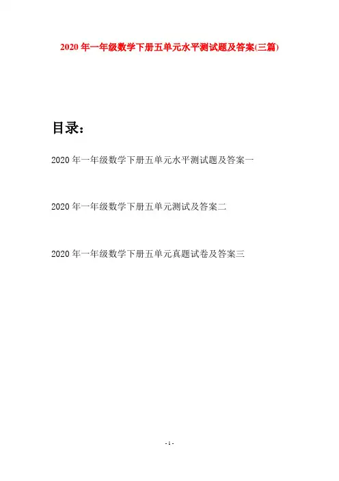 2020年一年级数学下册五单元水平测试题及答案(三套)