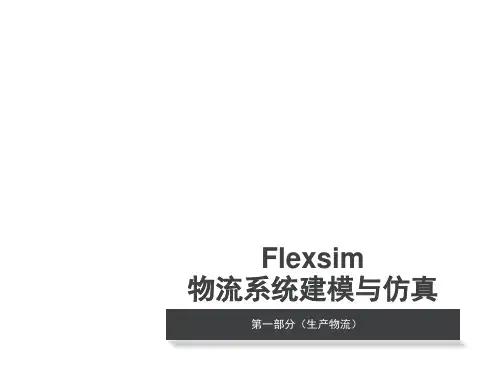 Flexsim物流系统建模与仿真ppt课件(完整版)
