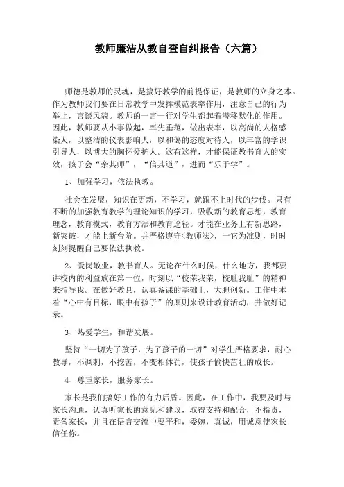 教师廉洁从教自查自纠报告(六篇)
