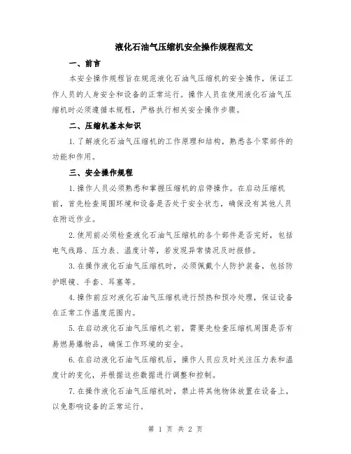 液化石油气压缩机安全操作规程范文