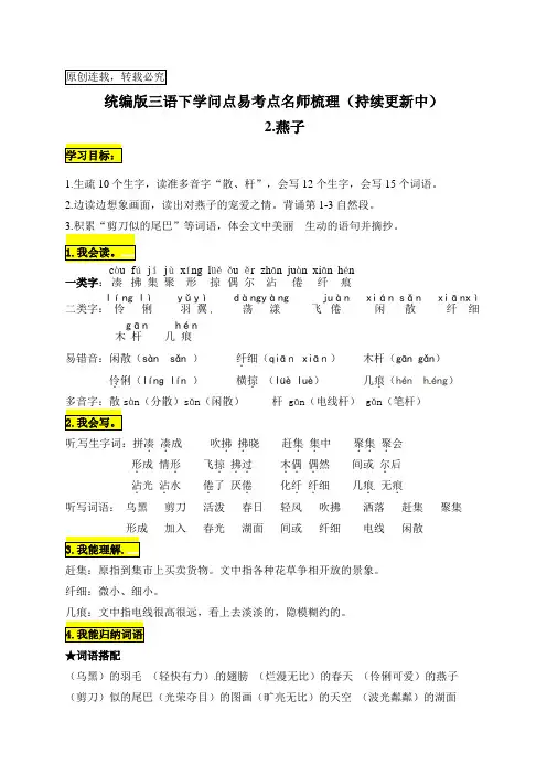 统编版三年级语文下册2.燕子知识点易考点名师梳理