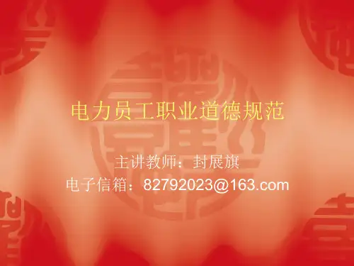 电力员工职业道德规范