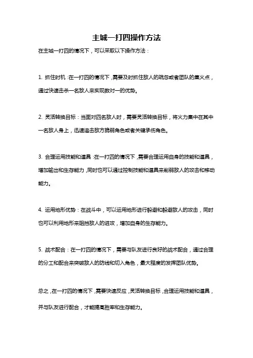 主城一打四操作方法