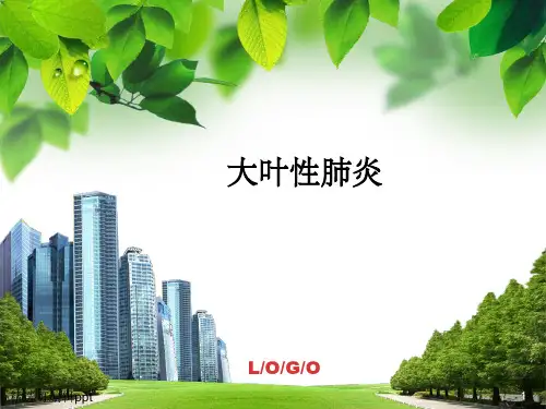 大叶性肺炎