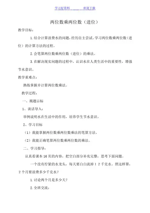 三年级数学下册 两位数乘两位数(进位)教案 冀教版