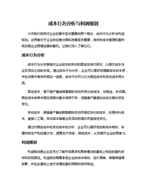 成本行为分析与利润规划