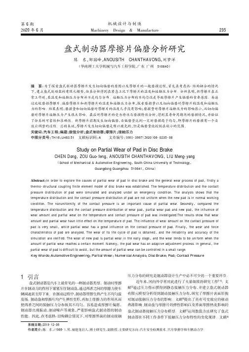 盘式制动器摩擦片偏磨分析研究