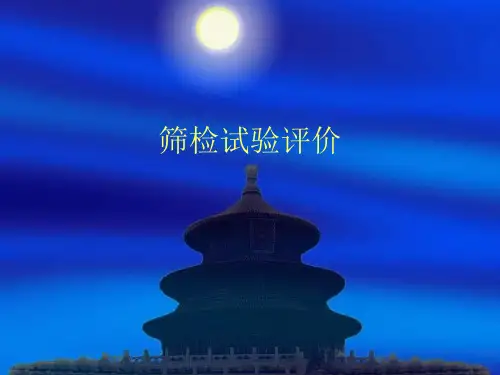 诊断试验与筛检试验