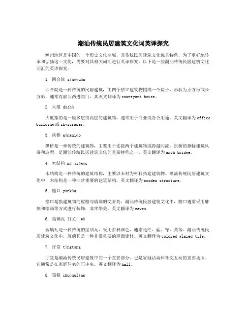 潮汕传统民居建筑文化词英译探究