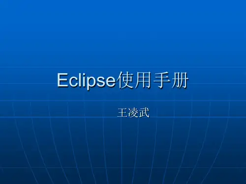 Eclipse使用手册