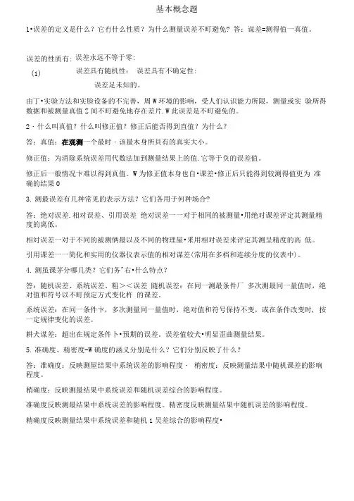 完整word版误差理论与数据处理简答题及答案