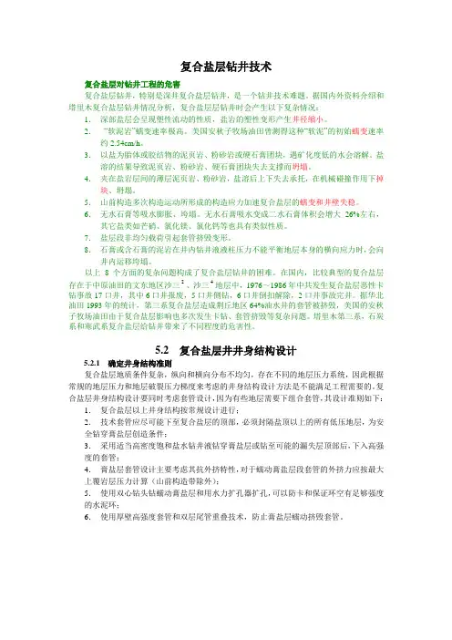 复合盐层钻井技术