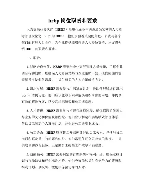 hrbp岗位职责和要求