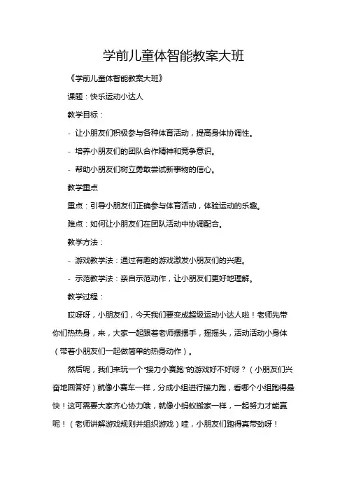 学前儿童体智能教案大班