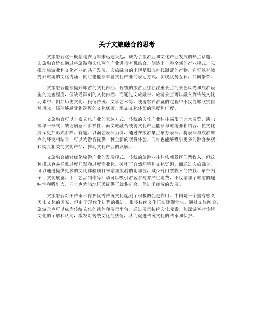 关于文旅融合的思考