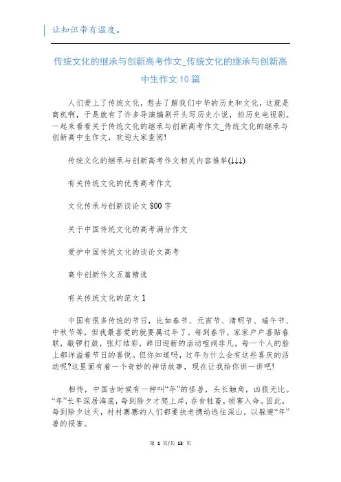 传统文化的继承与创新高考作文_传统文化的继承与创新高中生作文10篇