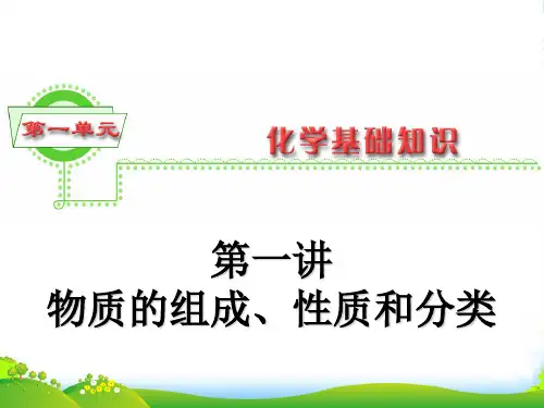 浙江省高三化学 第1单元1讲 物质的组成、性质和分类复习课件 新人教版