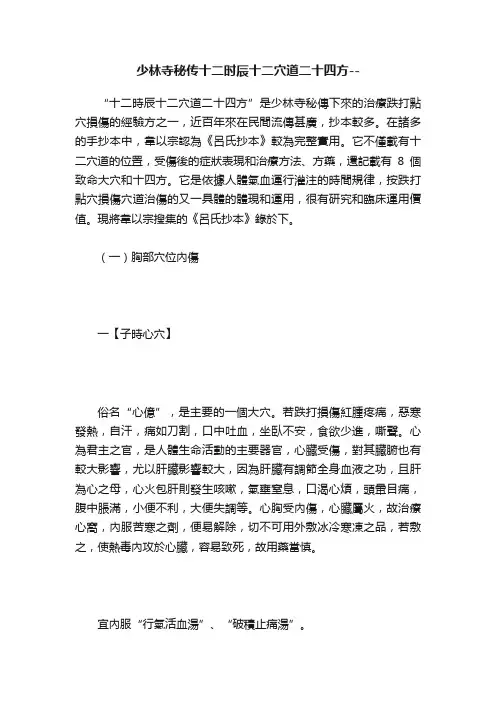 少林寺秘传十二时辰十二穴道二十四方--
