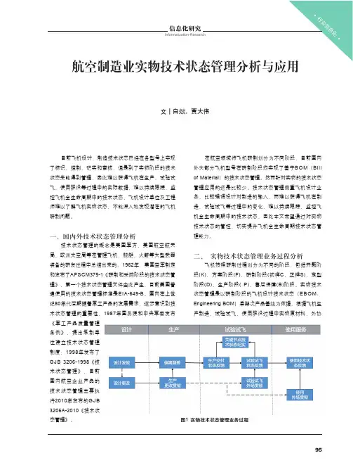 航空制造业实物技术状态管理分析与应用