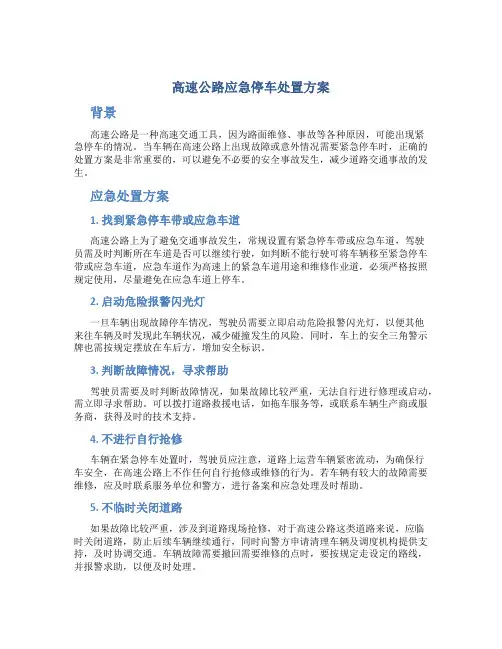 高速公路应急停车处置方案