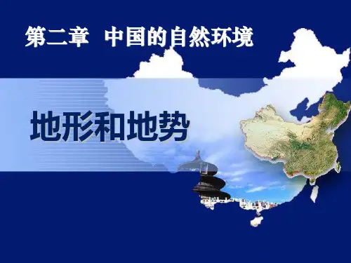 八上中国地理第二章第一节地形和地势